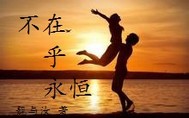 不在乎永恒"