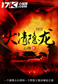 大清隐龙"