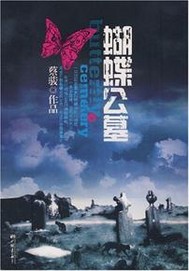蔡骏蝴蝶公墓"